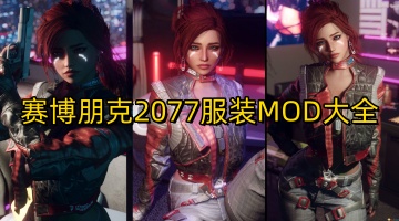 赛博朋克2077服装MOD大全