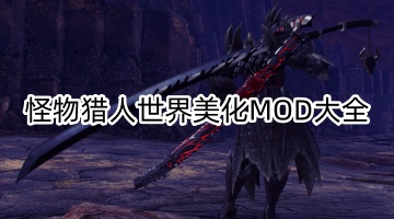 怪物猎人世界美化MOD大全