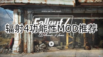 辐射4功能性MOD推荐