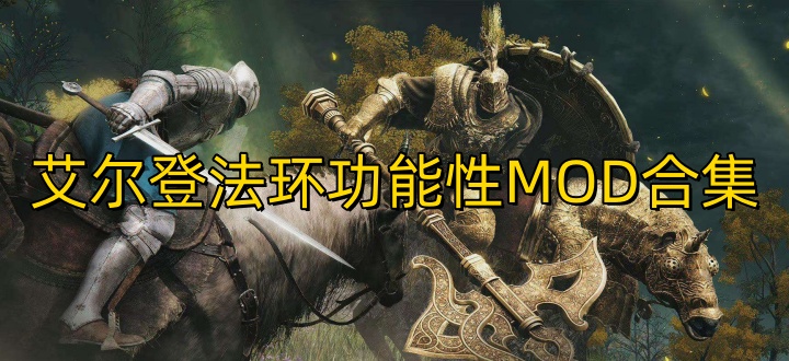 艾尔登法环功能性MOD合集