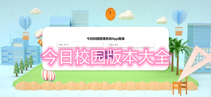 今日校园