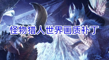 怪物猎人世界画质补丁