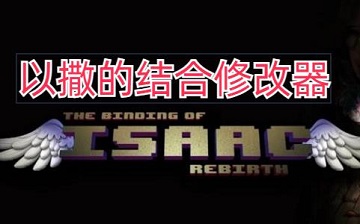 以撒的结合修改器