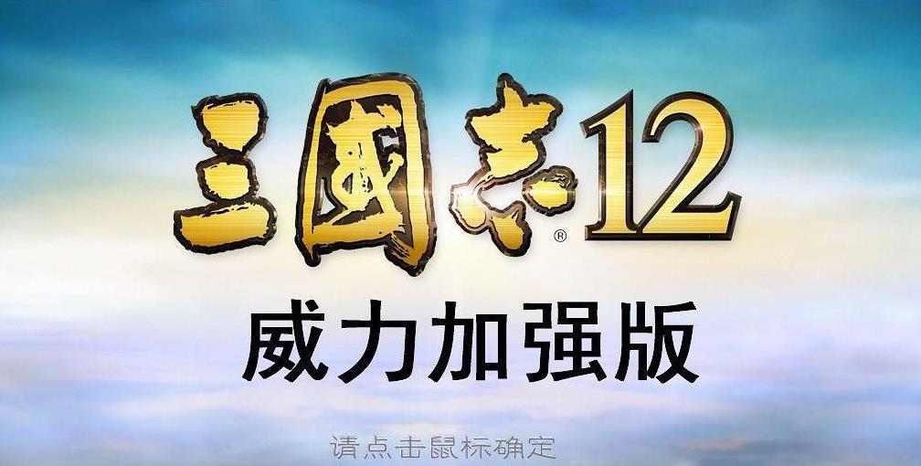 三国志12威力加强版汉化补丁