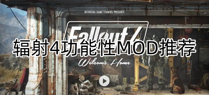 辐射4功能性MOD推荐