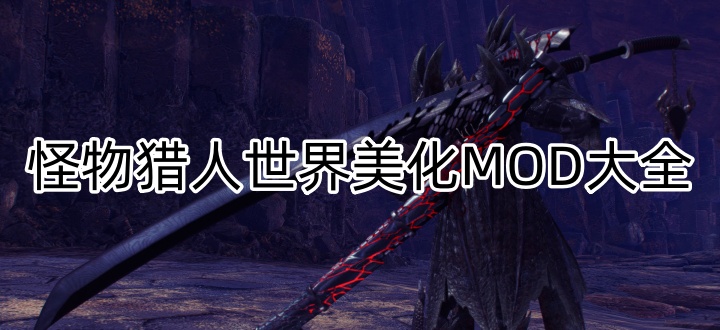怪物猎人世界美化MOD大全