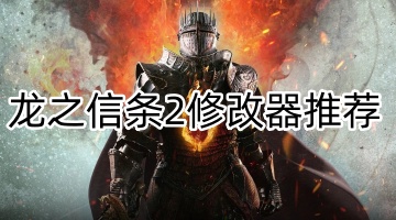 龙之信条2修改器推荐