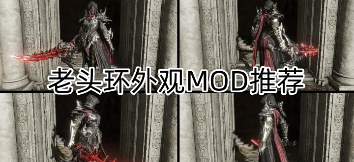老头环外观MOD推荐