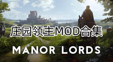 庄园领主MOD合集