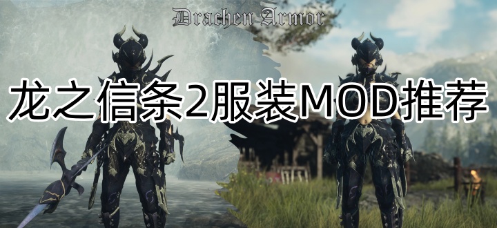 龙之信条2服装MOD推荐