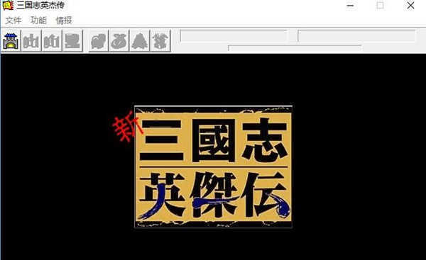 新三国志英杰传刘备传