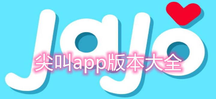 尖叫破解版