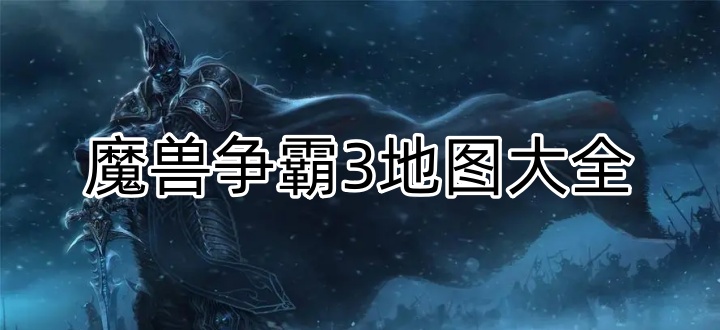 魔兽争霸3地图大全