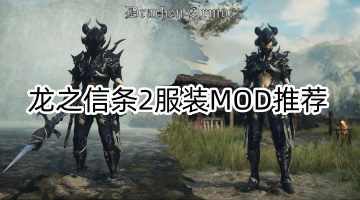 龙之信条2服装MOD推荐