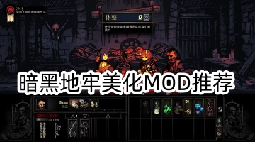 暗黑地牢美化MOD推荐