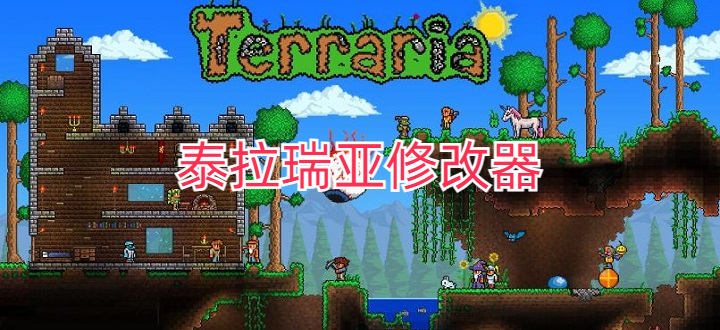 泰拉瑞亚修改器