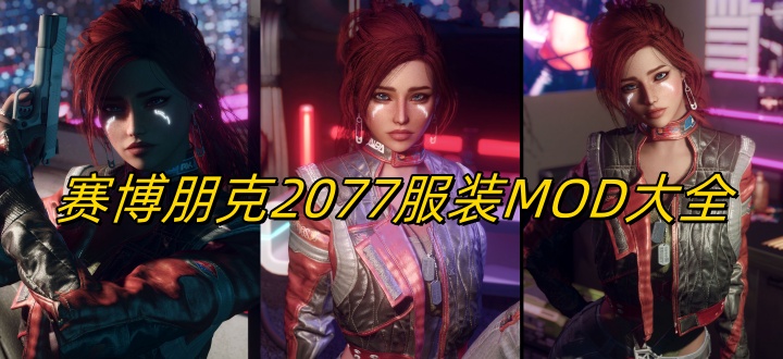 赛博朋克2077服装MOD大全