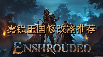 雾锁王国修改器推荐