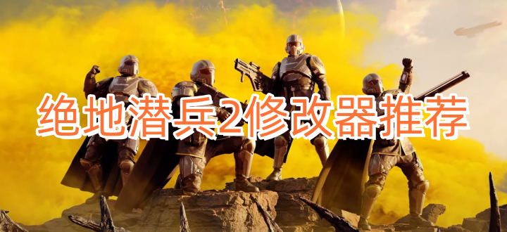 绝地潜兵2修改器推荐