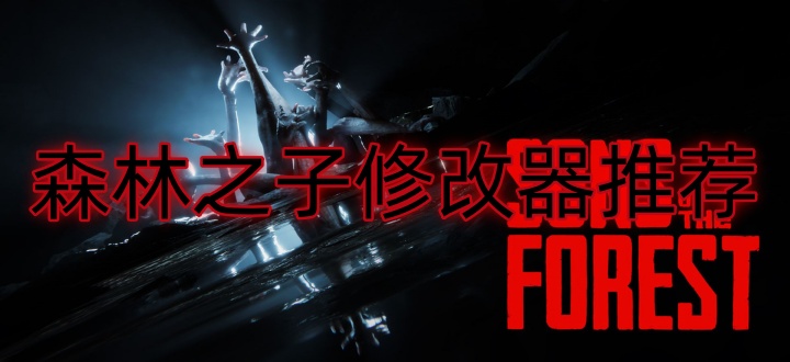 森林之子修改器推荐