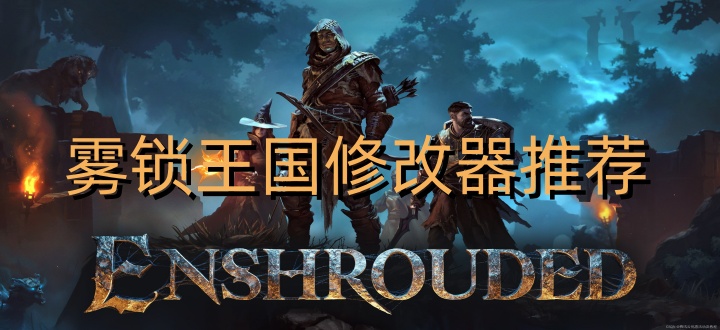 雾锁王国修改器推荐