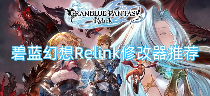 碧蓝幻想Relink修改器推荐