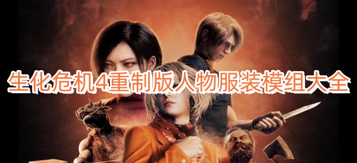 生化危机4重制版人物服装模组大全