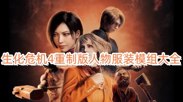 生化危机4重制版人物服装模组大全
