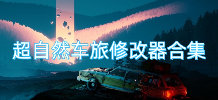 超自然车旅修改器合集