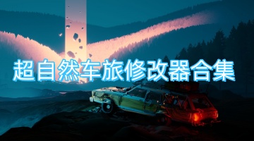 超自然车旅修改器合集