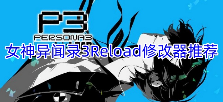 女神异闻录3Reload修改器推荐