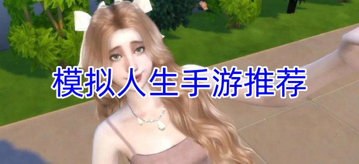 模拟人生手游推荐