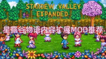 星露谷物语内容扩展MOD推荐