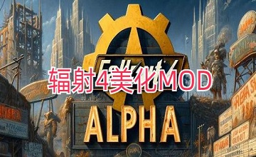 辐射4美化MOD