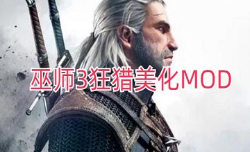 巫师3狂猎美化MOD