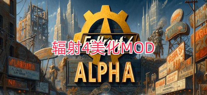 辐射4美化MOD
