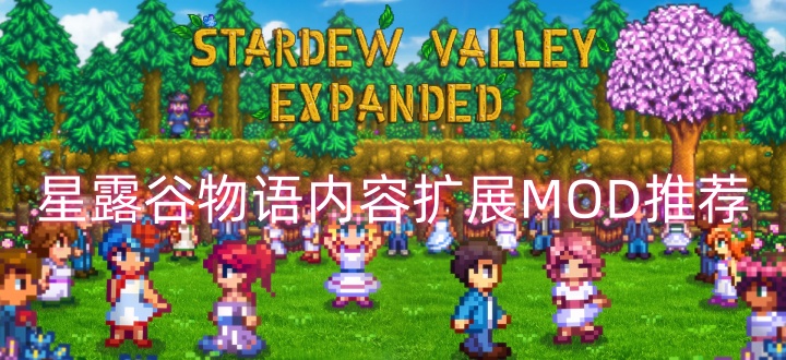星露谷物语内容扩展MOD推荐