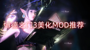 博德之门3美化MOD推荐