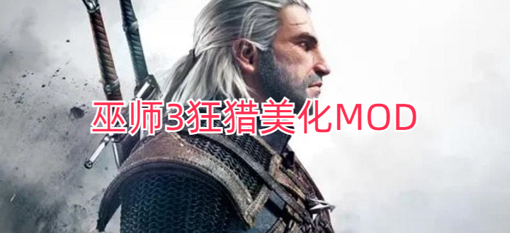巫师3狂猎美化MOD