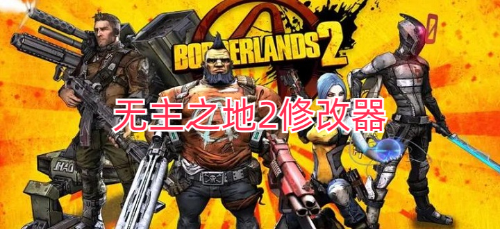 无主之地2修改器