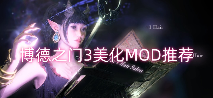 博德之门3美化MOD推荐