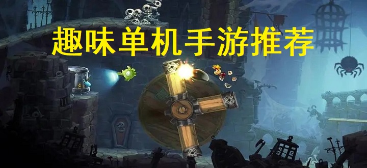 趣味单机手游推荐