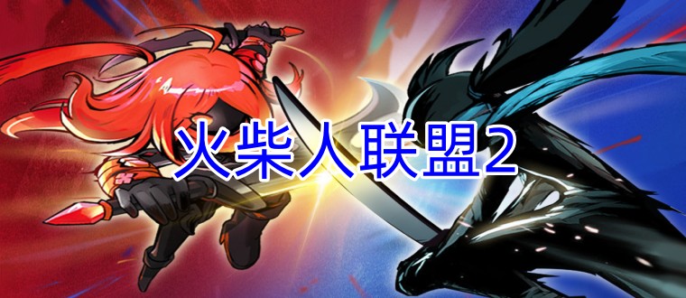 火柴人联盟2
