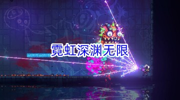 霓虹深渊无限