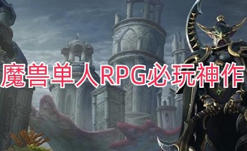 魔兽单人RPG必玩神作