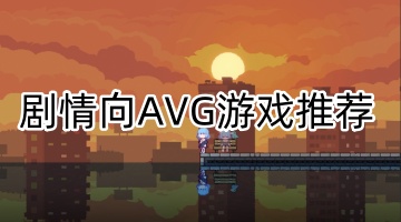 剧情向AVG游戏推荐