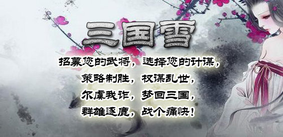 三国雪地图