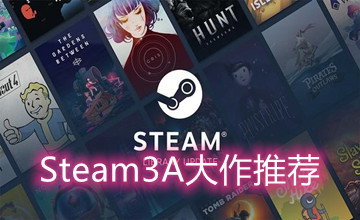Steam3A大作推荐