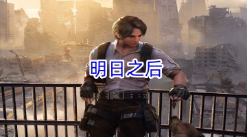 明日之后