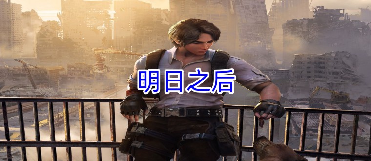 明日之后
